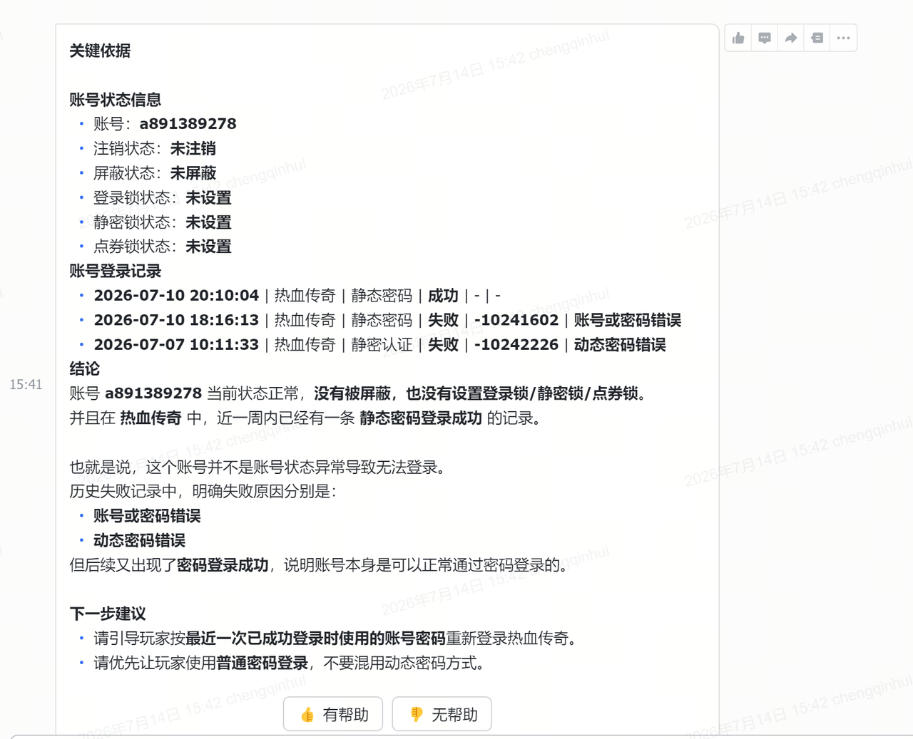 修改了密码还是会提示账号或者密码不正确